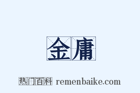 金庸是什么意思的图片